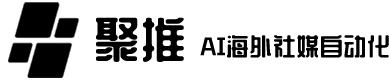 聚推 - AI 自动化社交媒体多账号管理与营销平台
